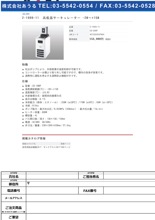 2-1999-11 高低温サーキュレーター -20～+150 CD-200F