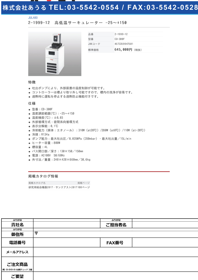 2-1999-12 高低温サーキュレーター -25～+150 CD-300F