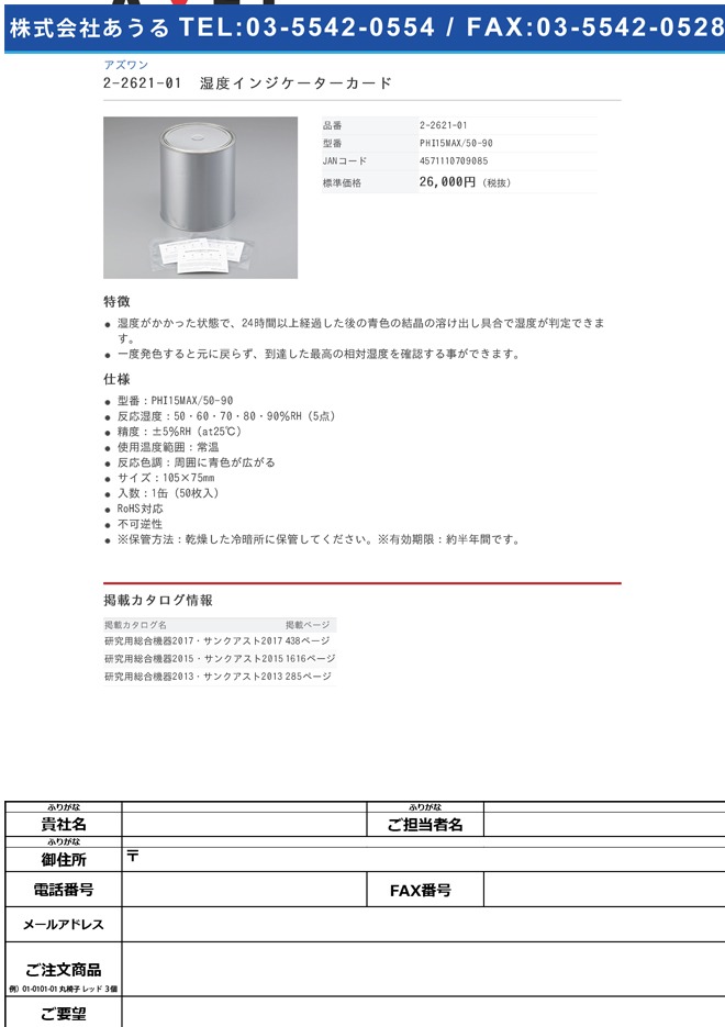 2-2621-01 湿度インジケーターカード PHI15MAX/50-90