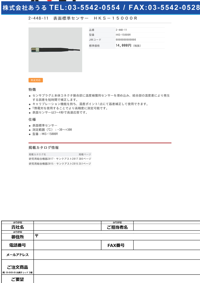2-448-11 ハンディ温度計用 表面標準センサー HKS-15000R