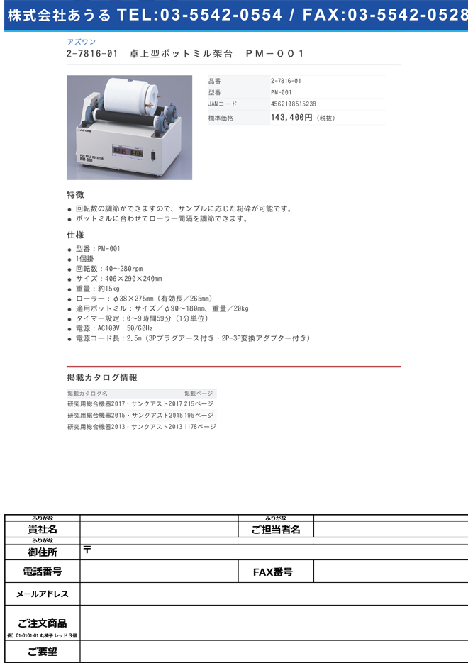2-7816-01 卓上型ポットミル架台 PM-001