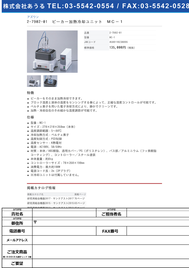 2-7902-01 ビーカー加熱冷却ユニット MC-1