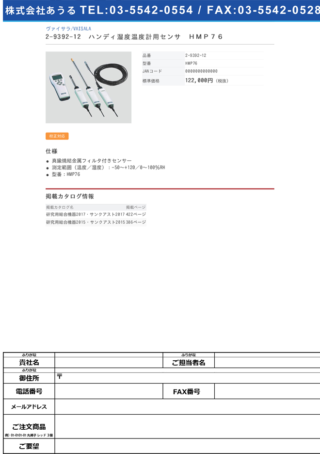 2-9392-12 ハンディ湿度温度計用センサー HMP76