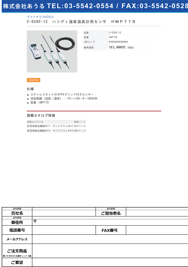 2-9392-13 ハンディ湿度温度計用センサー HMP77B