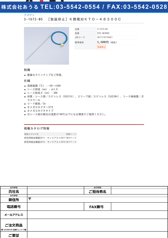 3-1673-05 K熱電対 (オメガコネクタタイプ) KTO-48300C