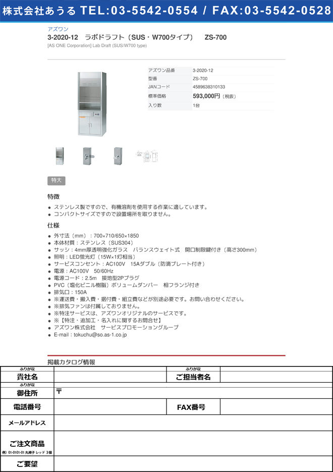 【大型商品※送料別途】アズワン3-2020-12　ラボドラフト（SUS・W700タイプ） ZS-700