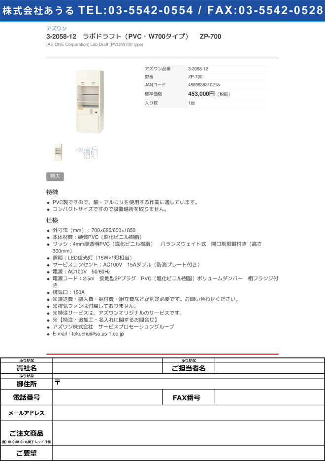 【大型商品※送料別途】アズワン3-2058-12　ラボドラフト（PVC・W700タイプ） ZP-700