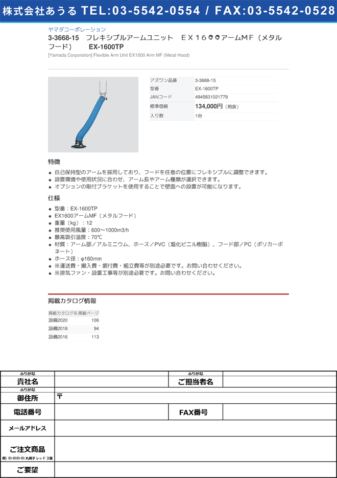ヤマダコーポレーション3-3668-15　フレキシブルアームユニット　ＥＸ１６００アームＭＦ（メタルフード）　EX-1600TP