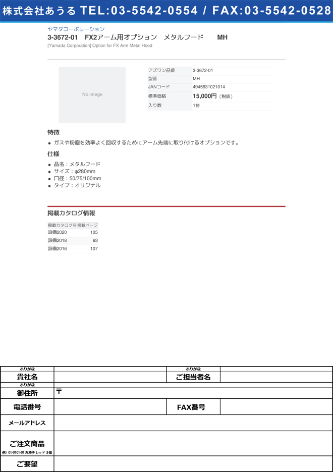 ヤマダコーポレーション3-3672-01　FX2アーム用オプション　メタルフード　MH