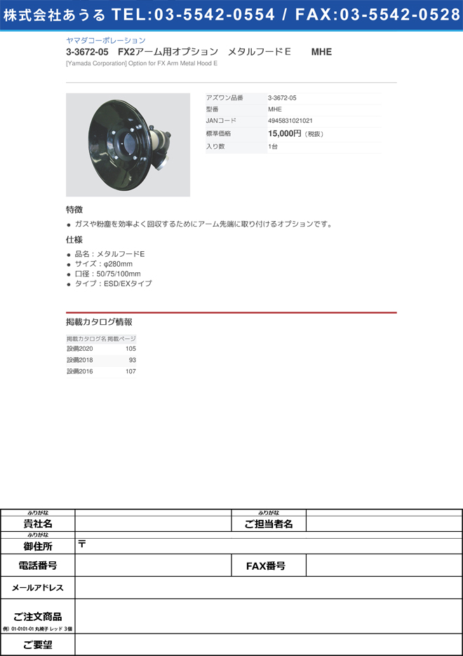 ヤマダコーポレーション3-3672-05　FX2アーム用オプション　メタルフードＥ　MHE