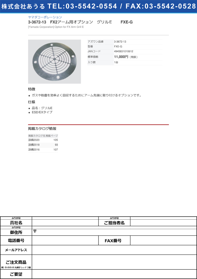 ヤマダコーポレーション3-3672-13　FX2アーム用オプション　グリルＥ　FXE-G