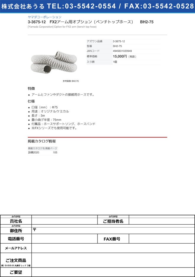 ヤマダコーポレーション3-3675-12　FX2アーム用オプション（ベンチトップホース） BH2-75