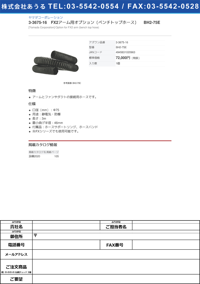 ヤマダコーポレーション3-3675-16　FX2アーム用オプション（ベンチトップホース） BH2-75E