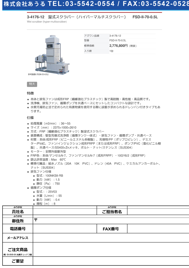 【大型商品※送料別途】3-4176-12　湿式スクラバー（ハイパーマルチスクラバー） FSD-II-70-0.5L