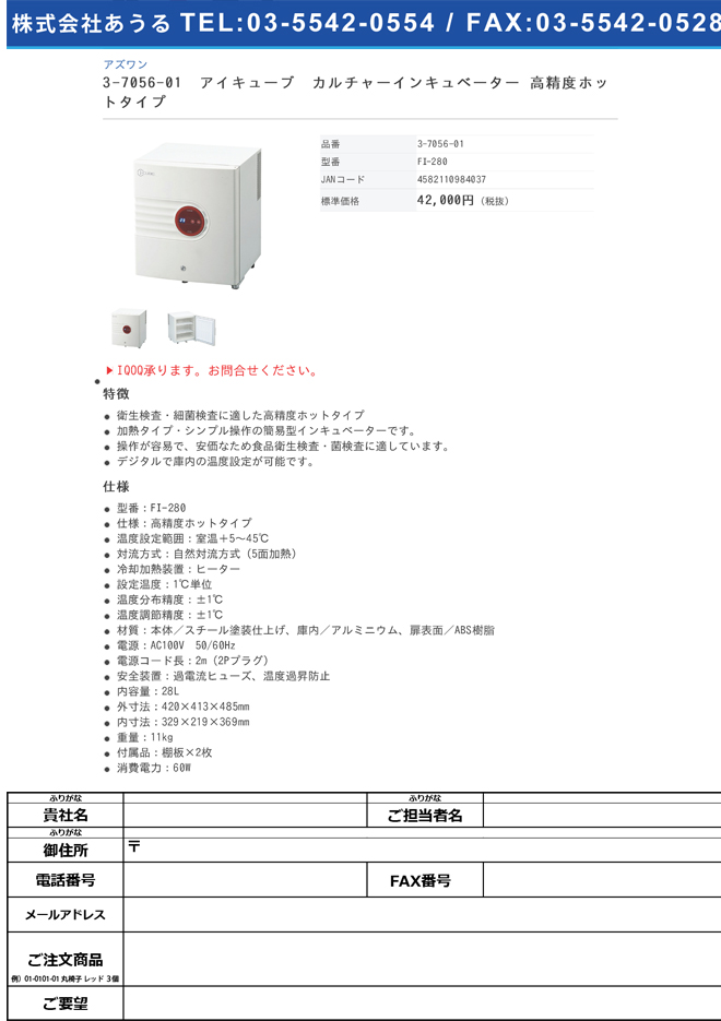 3-7056-01 アイキューブ カルチャーインキュベーター 高精度ホットタイプ FI-280