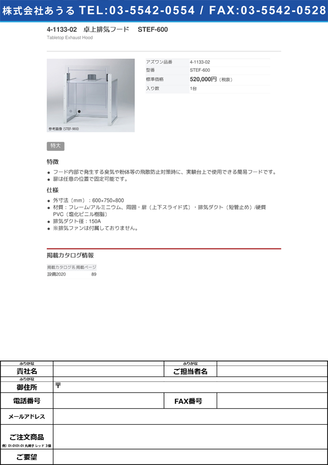【大型商品※送料別途】4-1133-02　卓上排気フード STEF-600