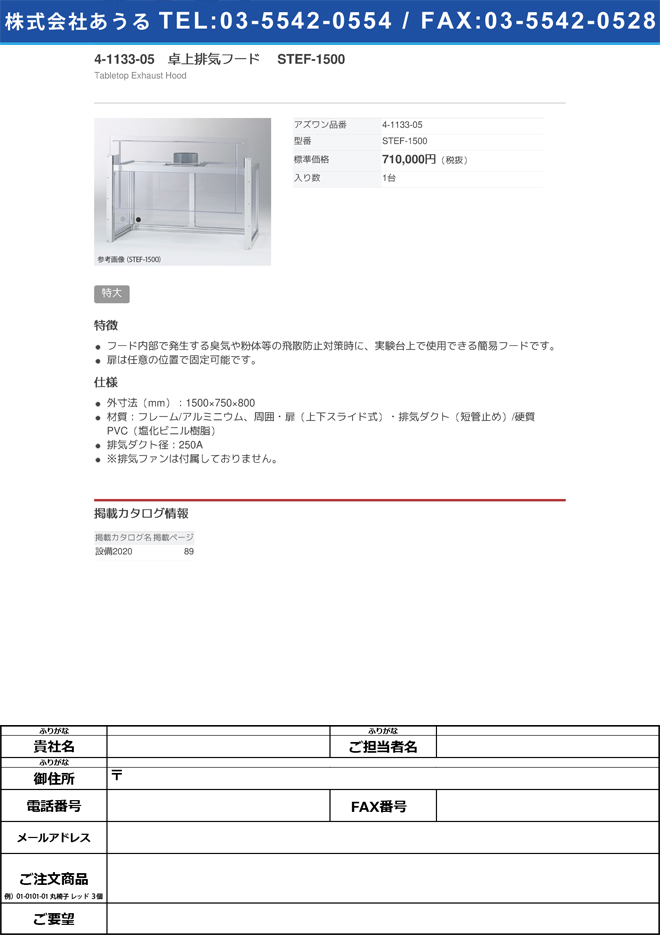 【大型商品※送料別途】4-1133-05　卓上排気フード STEF-1500