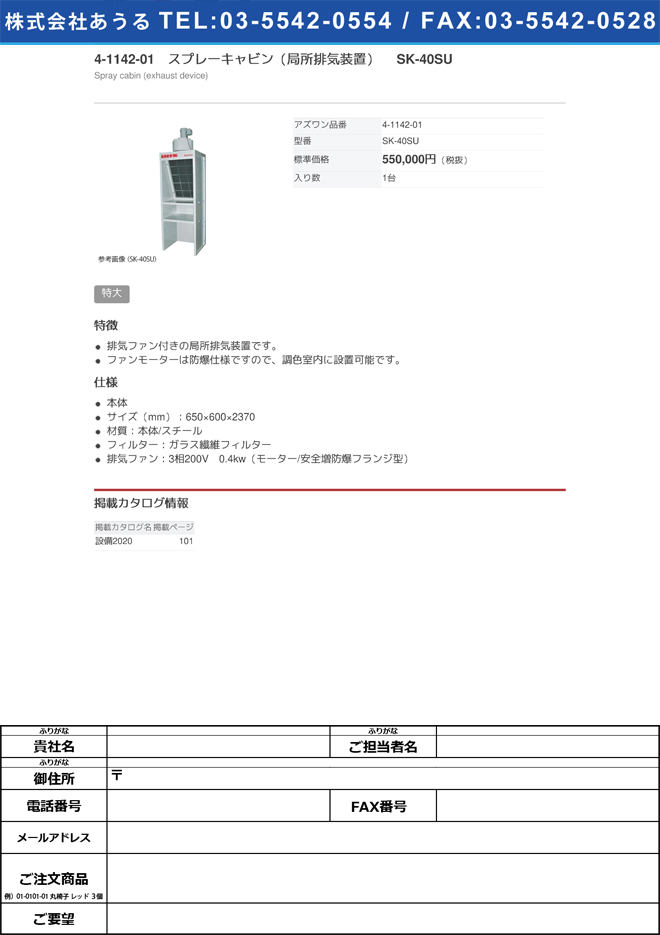 【大型商品※送料別途】4-1142-01　スプレーキャビン（局所排気装置） SK-40SU