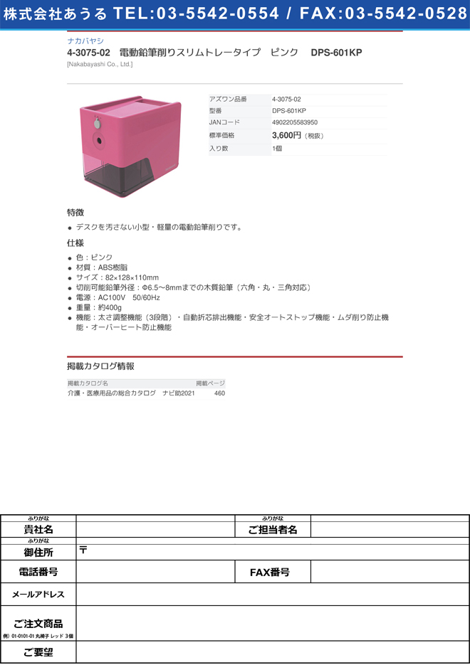 ナカバヤシ4-3075-02　電動鉛筆削りスリムトレータイプ　ピンク DPS-601KP