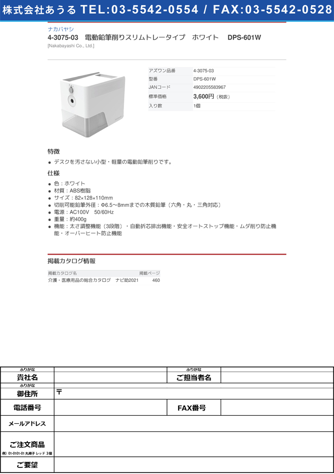 ナカバヤシ4-3075-03　電動鉛筆削りスリムトレータイプ　ホワイト DPS-601W