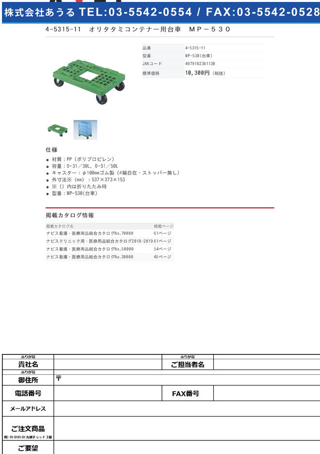 4-5315-11　オリタタミコンテナー用台車　ＭＰ−５３０[個](as1-4-5315-11)
