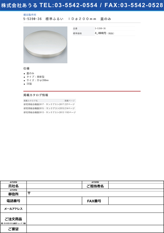 5-5390-11 標準ふるいIDφ200mm 1.00mm 5539011 すぐったレディース福袋