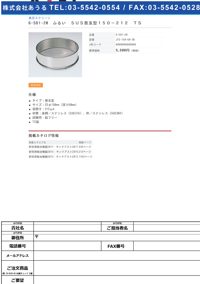 6-581-20 ふるい(試験用・鉛フリー)<TS製>SUS普及型 φ150mm（深さ60mm