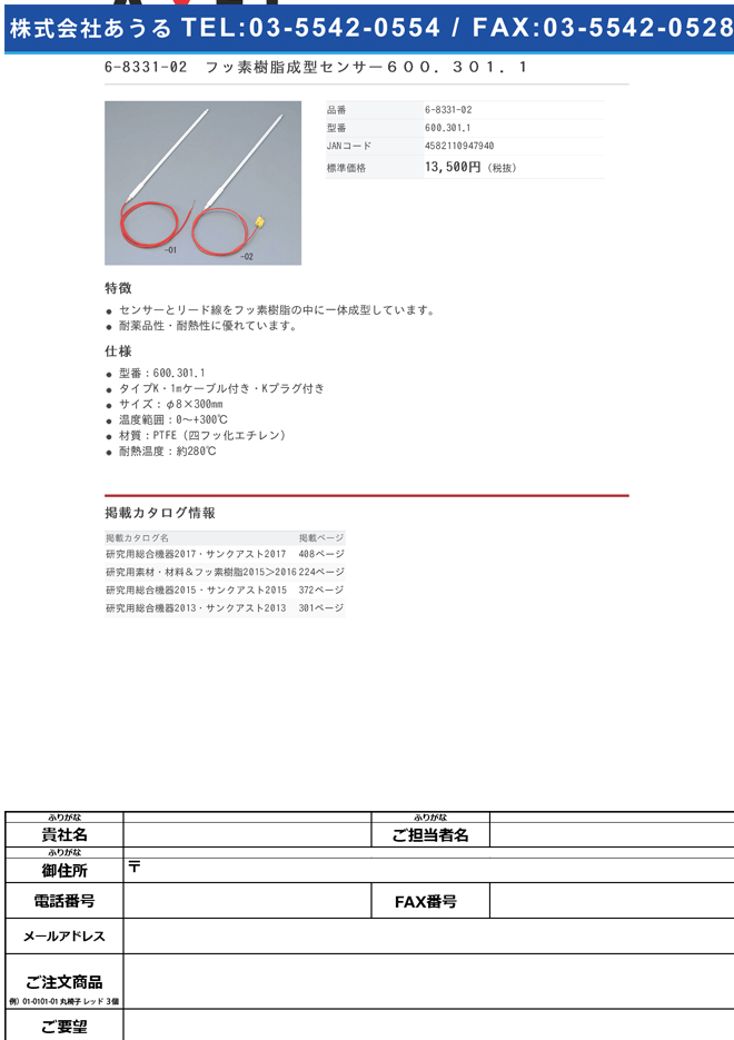 6-8331-02 フッ素樹脂成型センサー 600.301.1
