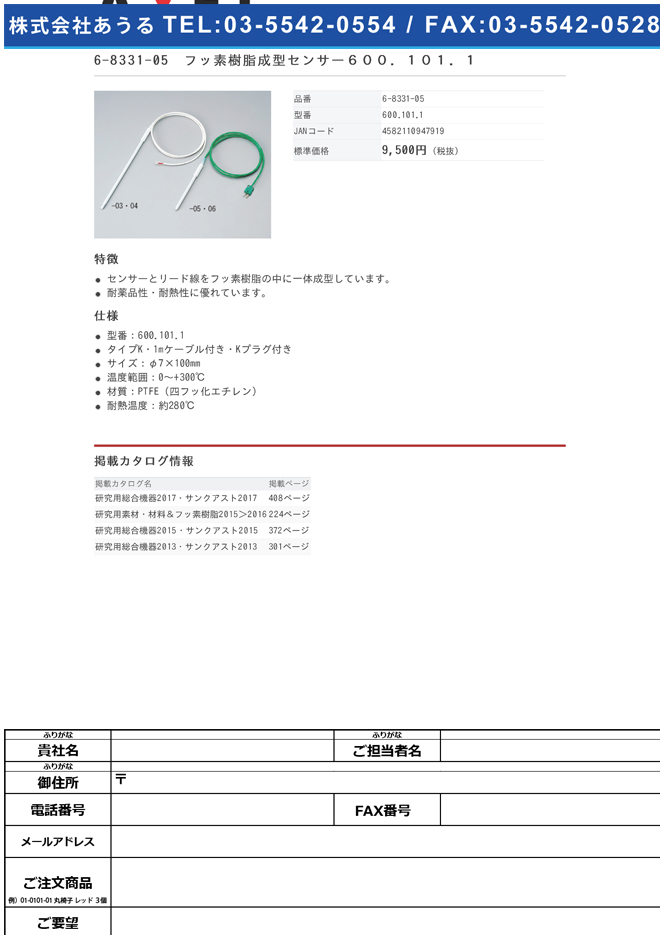 6-8331-05 フッ素樹脂成型センサー 600.101.1