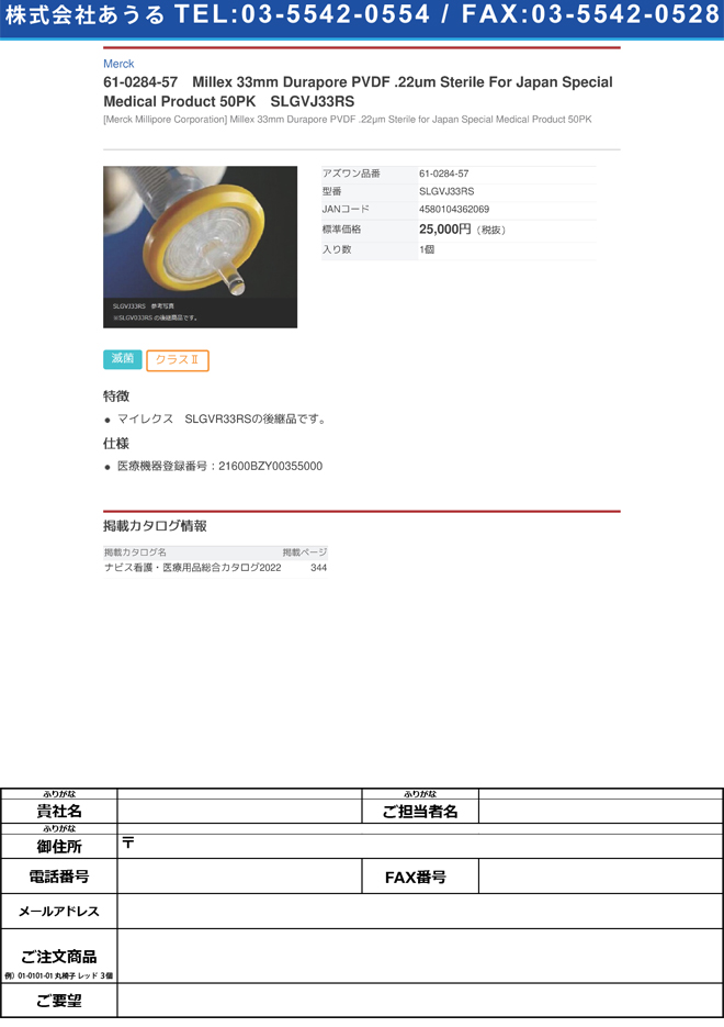 61-0284-57 Millex 33mm Durapore PVDF .22um Sterile For Japan Special  Medical Product 50PK SLGVJ33RS | アズワンビス | ナビスカタログ 法人・医療介護施設限定の会員制購買・仕入れサイト  ID・パスワードの取得はこちらから