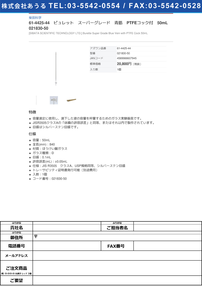 人気 おすすめ 〔柴田科学〕自動ビュレット スーパーグレード 青筋 PTFEコック付 10mL