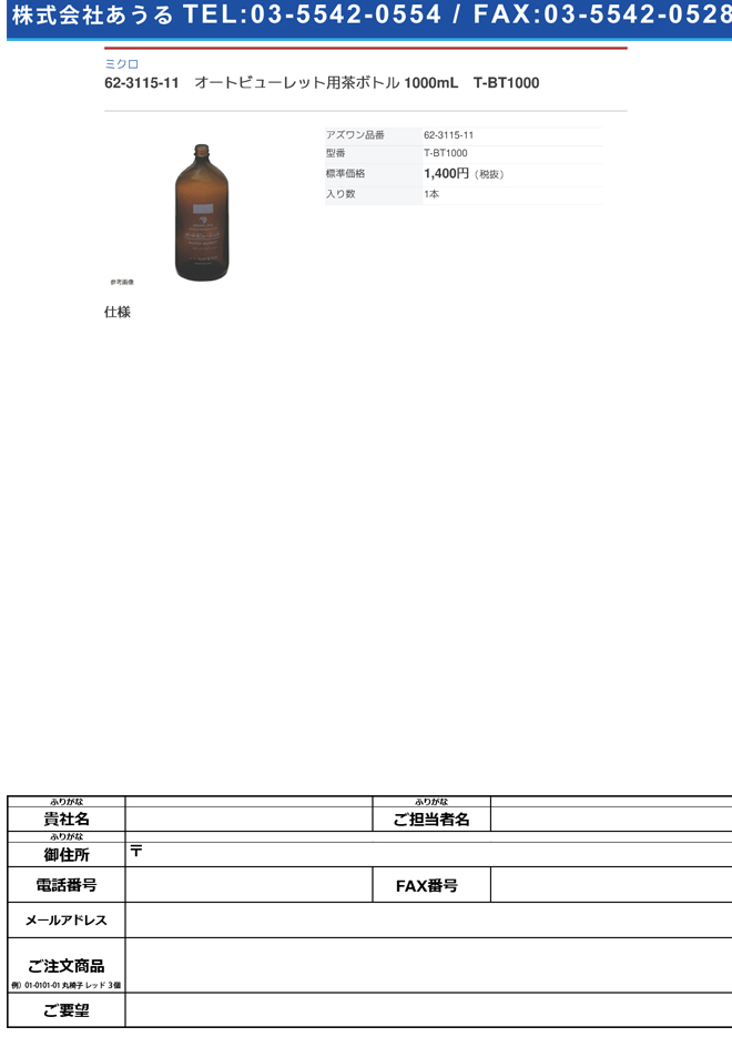 SALE／80%OFF】 ミクロ オートビューレット用茶ボトル 1000mL 1本 T-BT1000