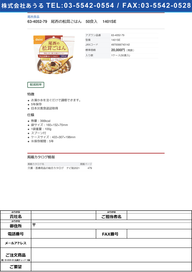 【軽減税率適用】尾西食品63-4052-79　尾西の松茸ごはん　50食入 1401SE