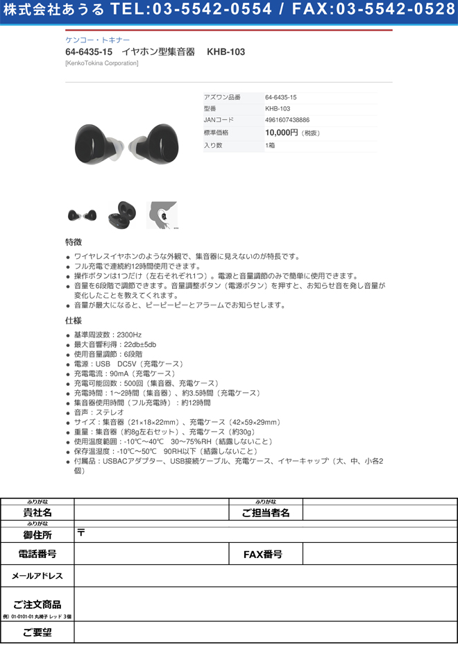 64-6435-15 イヤホン型集音器 KHB-103