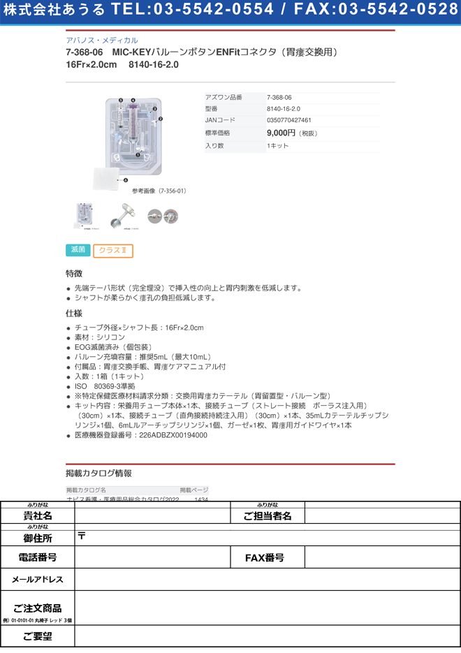 7-368-06 MIC-KEYバルーンボタンENFitコネクタ（胃瘻交換用） 16Fr×2.0cm 8140-16-2.0