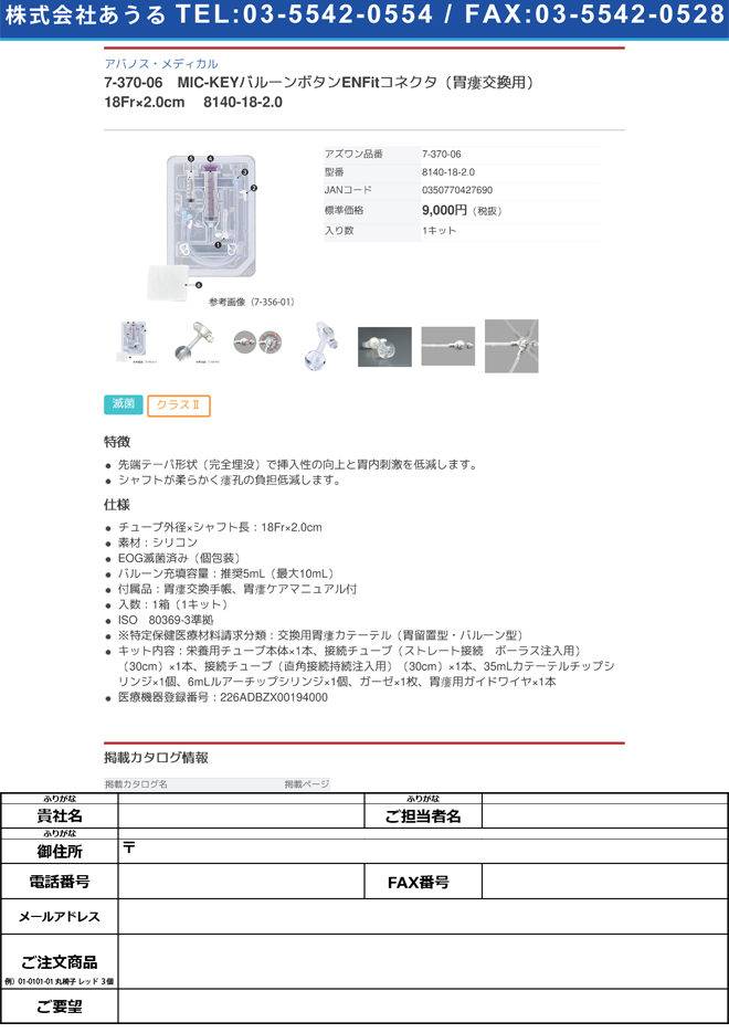 7-370-06 MIC-KEYバルーンボタンENFitコネクタ（胃瘻交換用） 18Fr×2.0cm 8140-18-2.0