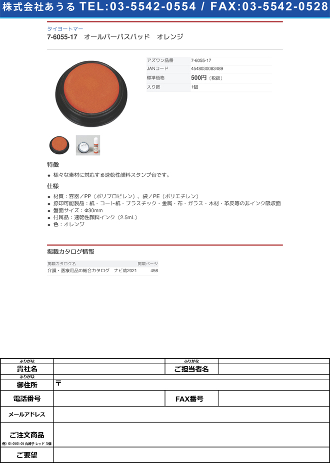 タイヨートマー7-6055-17　オールパーパスパッド　オレンジ