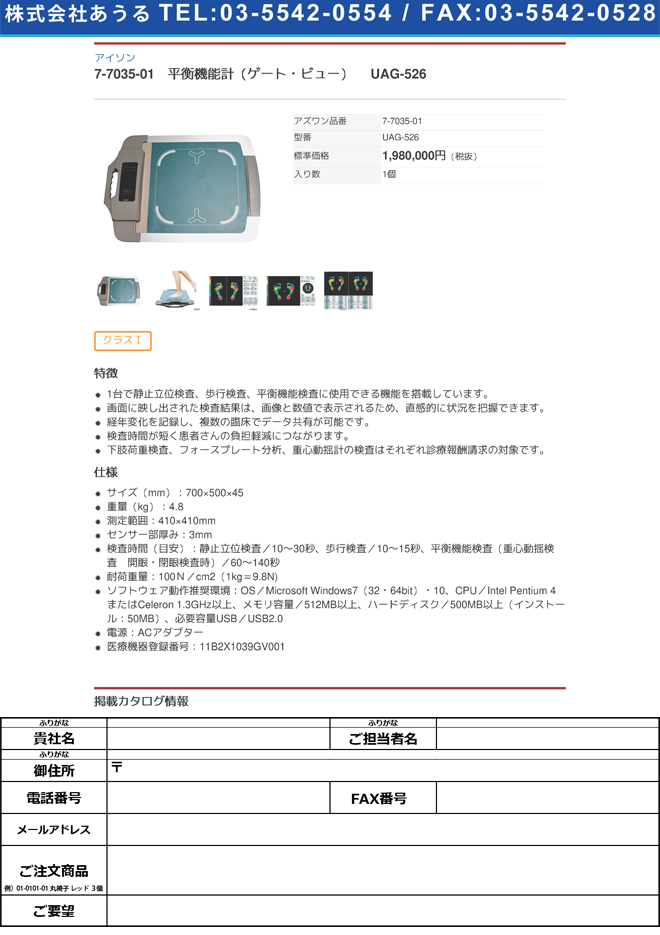 【医療機器クラス1】アイソン7-7035-01　平衡機能計（ゲート・ビュー） UAG-526