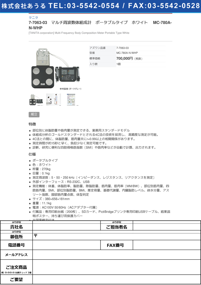 【組立必要】タニタ7-7063-03　マルチ周波数体組成計　ポータブルタイプ　ホワイト MC-780A-N-WHP