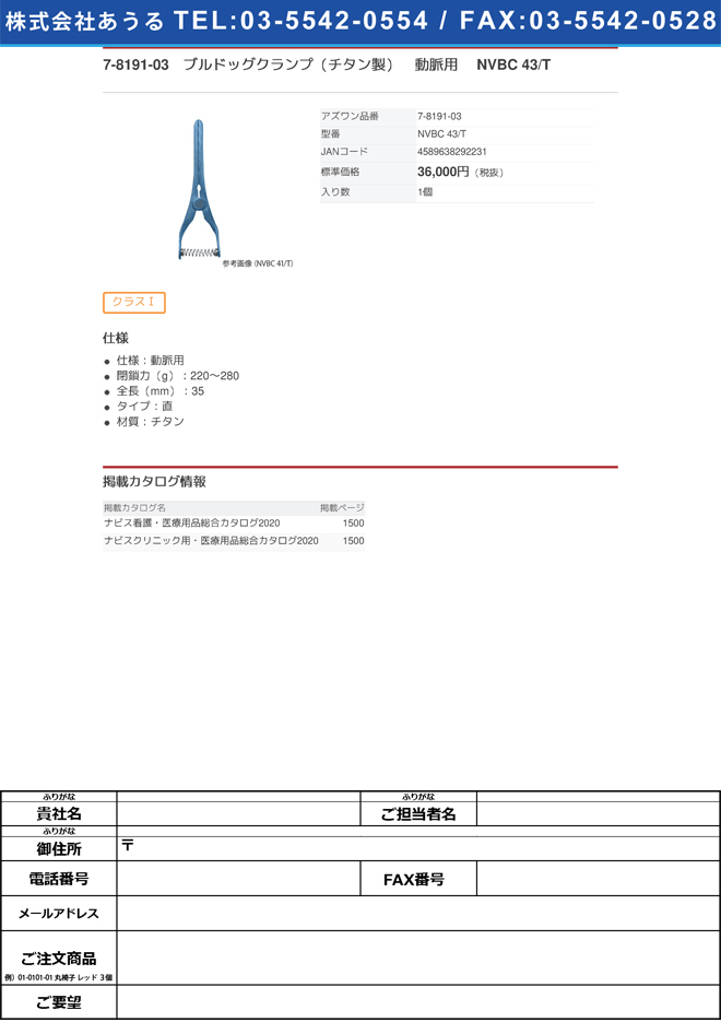 ﾌﾞﾙﾄﾞｯｸﾞｸﾗﾝﾌﾟ(ﾁﾀﾝ製) 動脈用 NVBC 43/T 1個：福祉用具のバリューケア+