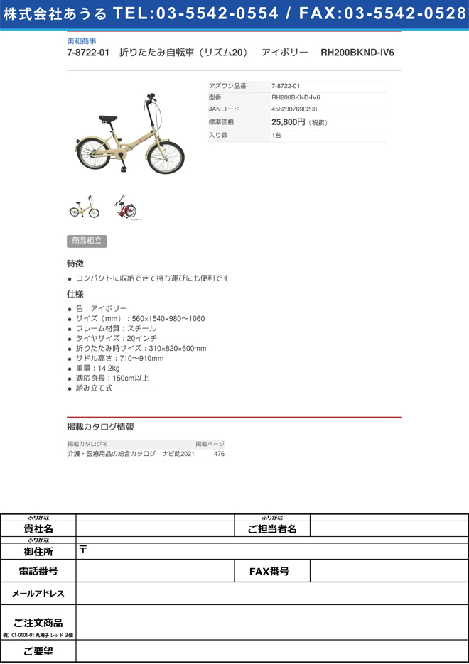 【簡易組立必要】美和商事7-8722-01　折りたたみ自転車（リズム20）　アイボリー RH200BKND-IV6