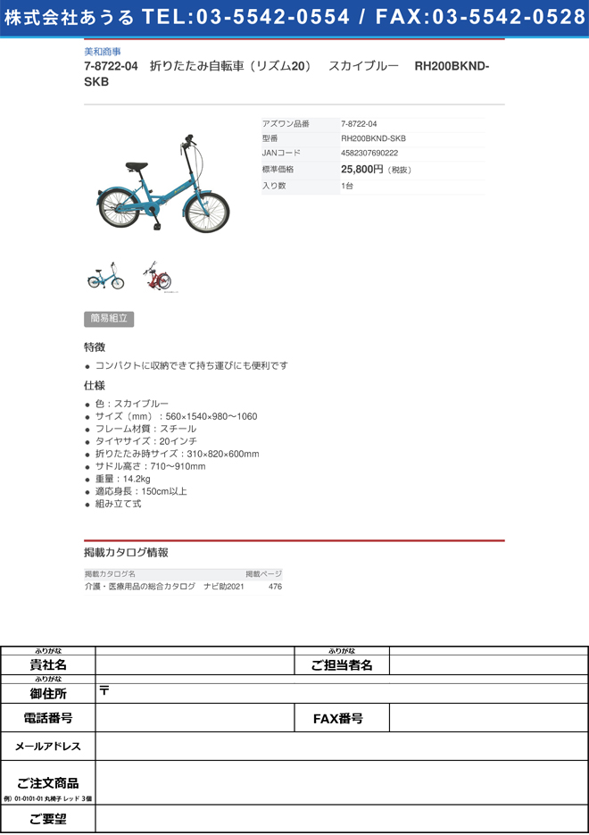 【簡易組立必要】美和商事7-8722-04　折りたたみ自転車（リズム20）　スカイブルー RH200BKND-SKB