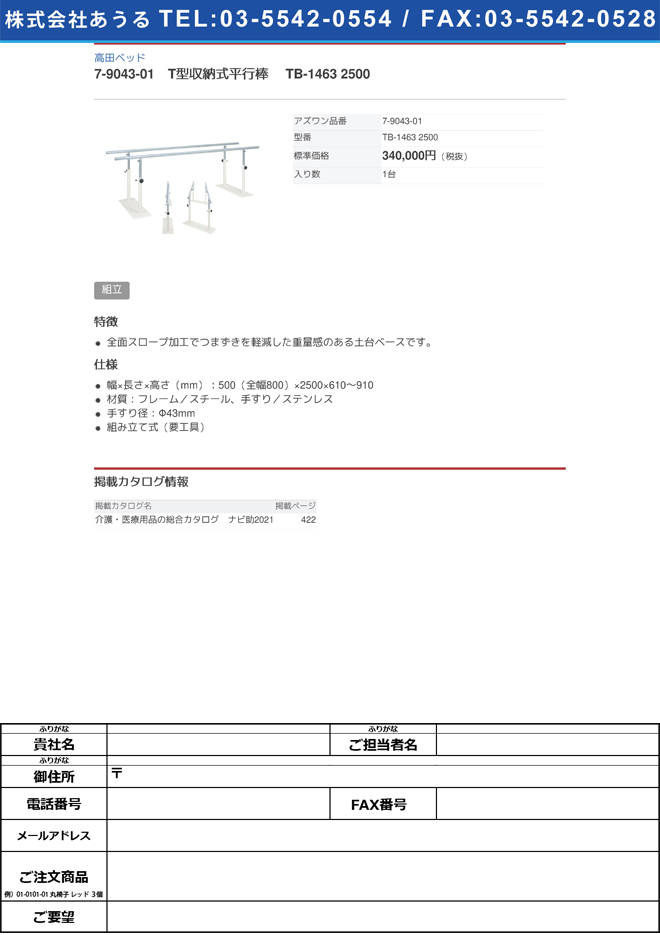 【組立必要】高田ベッド7-9043-01　T型収納式平行棒 TB-1463 2500