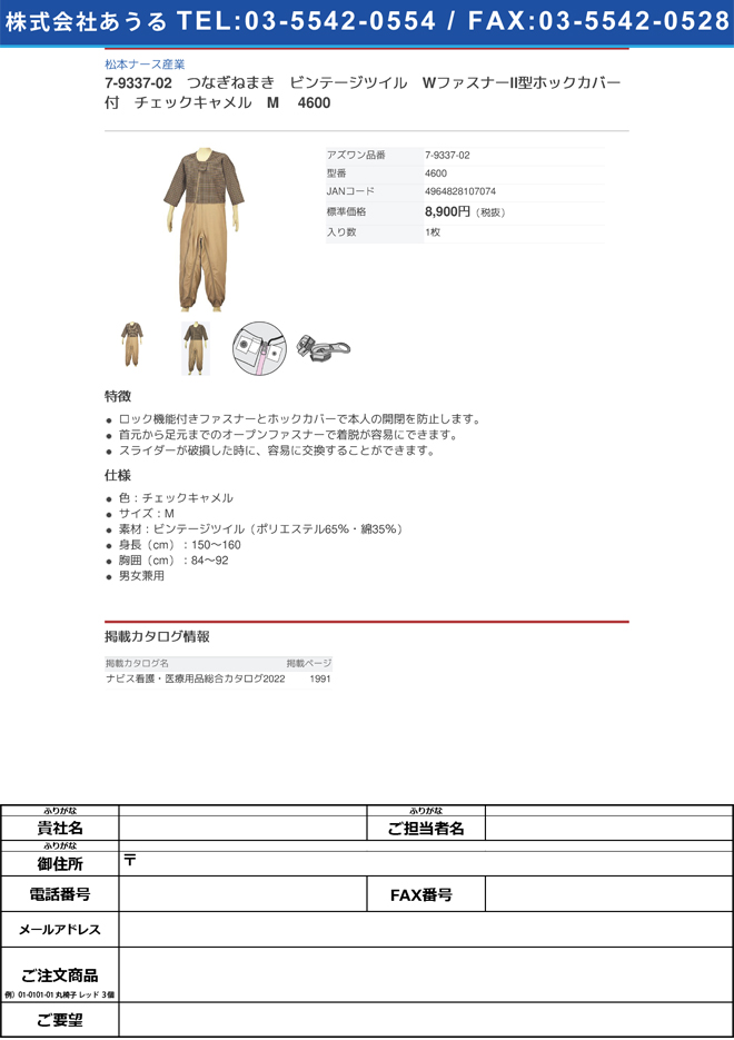 松本ナース産業 つなぎねまき ビンテージツイル WファスナーII型ホック