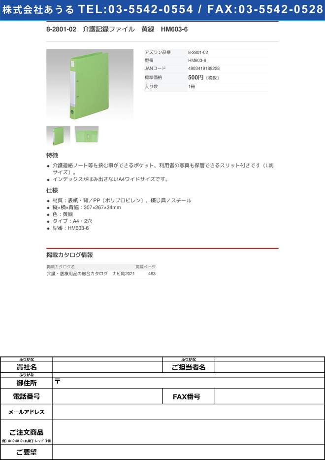 8-2801-02　介護記録ファイル　黄緑　HM603-6