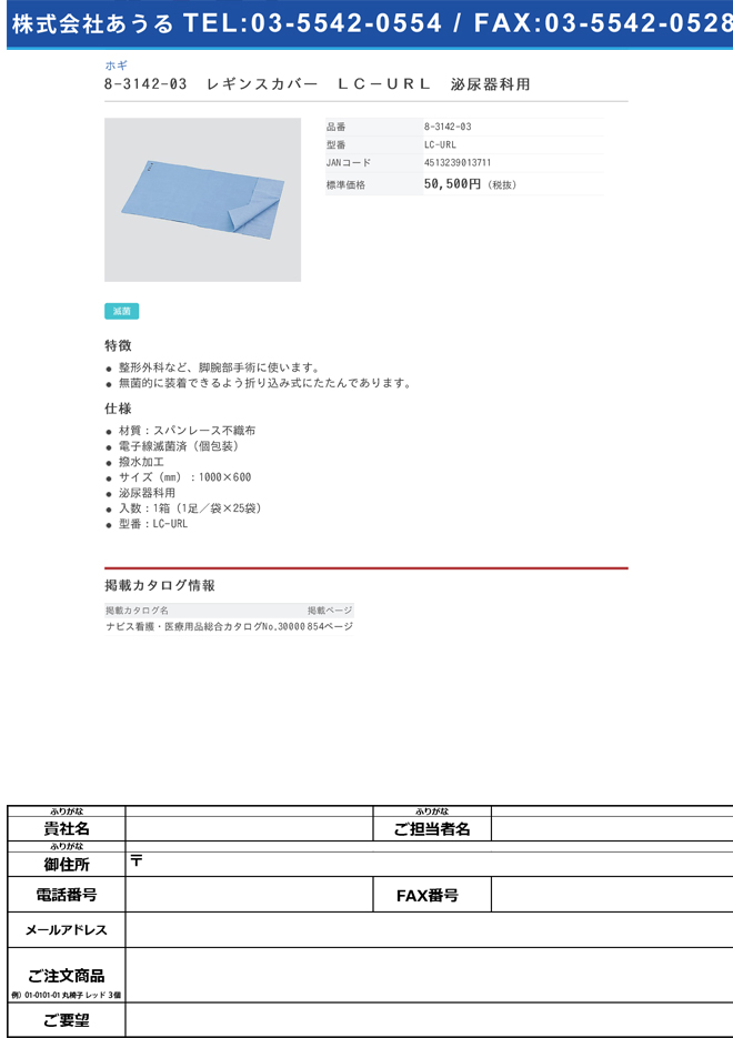 ホギ 8-3142-03 レギンスカバー ＬＣ−ＵＲＬ 泌尿器科用 ﾚｷﾞﾝｽｶﾊﾞ- LC