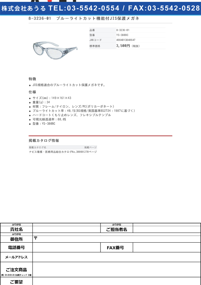 8-3236-01　ブルーライトカット機能付ＪＩＳ保護メガネ JISﾎｺﾞﾒｶﾞﾈ YS-380BC NK131419 [個]