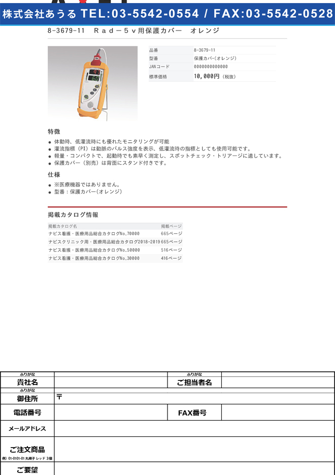 8-3679-11　Ｒａｄ−５ｖ用保護カバー　オレンジ[個](as1-8-3679-11)