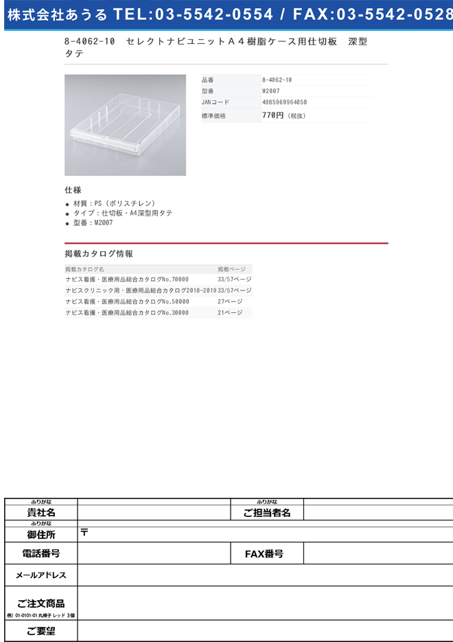 8-4062-10　セレクトナビユニットＡ４樹脂ケース用仕切板　深型　タテ[枚](as1-8-4062-10)
