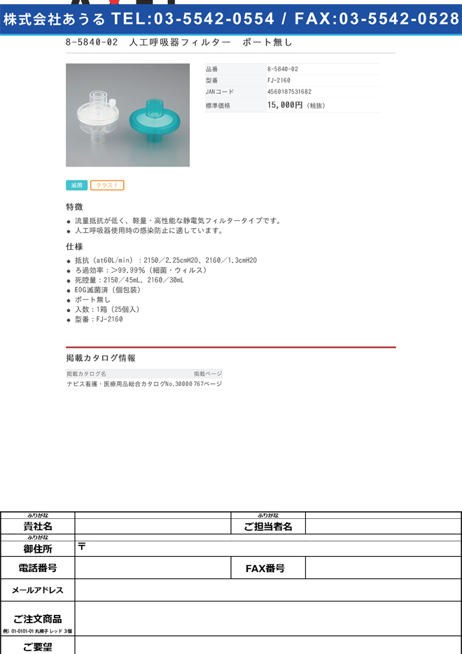 人工呼吸器ﾌｨﾙﾀｰ ﾎﾟｰﾄ無し FJ-2160 1箱(25個入) 医薬品・コンタクト・介護